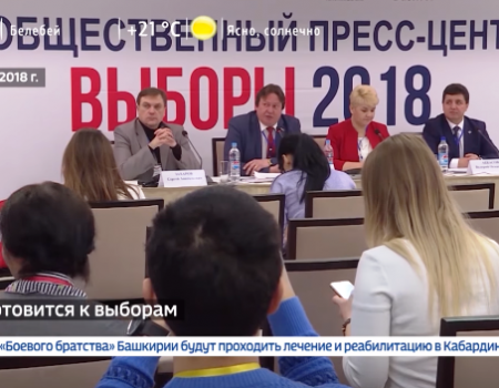 В Уфе готовится к открытию call-центр по мониторингу выборов в башкирский парламент