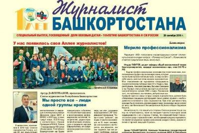 К 100-летию Союза журналистов России издан спецвыпуск газеты «Журналист Башкортостана»