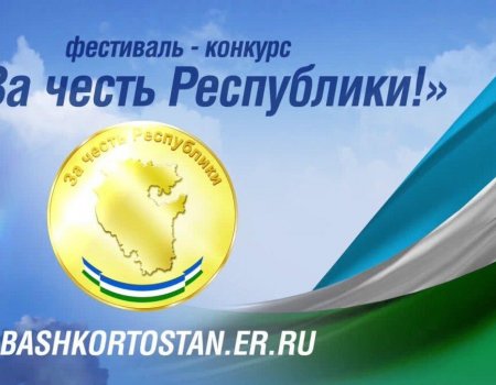 Жители Башкортостана могут побороться за честь республики в патриотическом конкурсе
