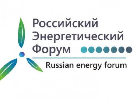 На Российский энергетический форум в Уфе соберутся более трех тысяч делегатов