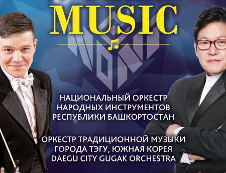 В Уфе оркестры Башкортостана и Южной Кореи представляют совместный «world music» проект