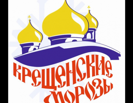 В Башкортостане пройдет фестиваль «Крещенские морозы»