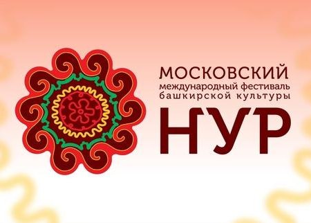 В Москве пройдет Международный фестиваль башкирской культуры «НУР/NUR»