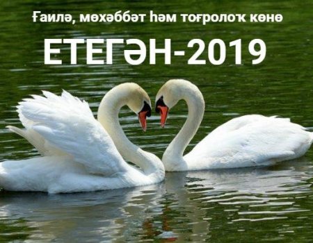 Жителей Башкортостана приглашают к участию в конкурсе семейных ценностей «Етегән-2019»