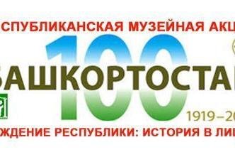 К 100-летию Башкирии музеи проведут акцию «Рождение Республики: история в лицах»
