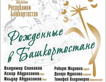 В Москве к 100-летию республики пройдет торжественный концерт «Рождённые в Башкортостане»