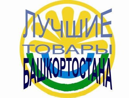 В республике объявлен конкурс «Лучшие товары Башкирии-2019»