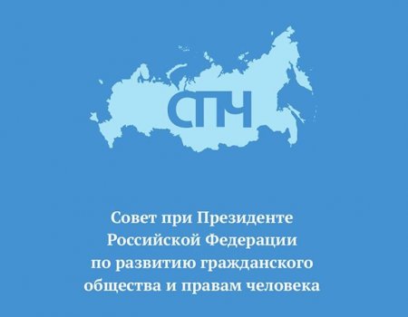 В Уфе пройдет выездное заседание Совета по правам человека при Президенте РФ