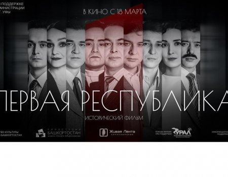 Фильм «Первая Республика» вошел в программу Московского международного кинофестиваля