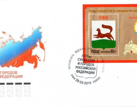 В почтовое обращение России выходит марка с гербами Уфы и Башкирии
