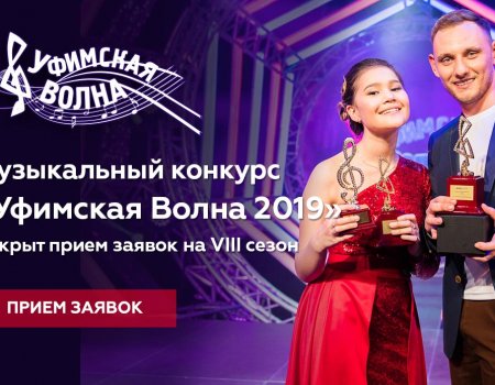 Идет прием заявок на музыкальный фестиваль-конкурс «Уфимская Волна 2019»