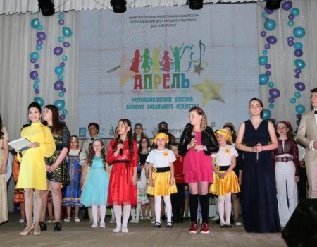 В Уфе пройдет II Республиканский детский конкурс вокального искусства «Апрель»