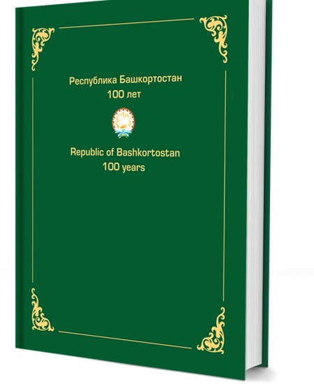 В Башкортостане вышло презентационное издание к 100-летию республики