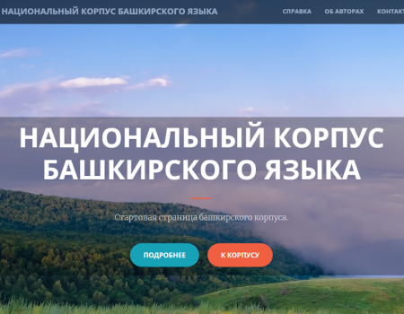 В Сети создан Национальный корпус башкирского языка