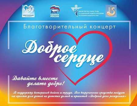 В Уфе ко Дню Победы пройдет благотворительный концерт «Доброе сердце»