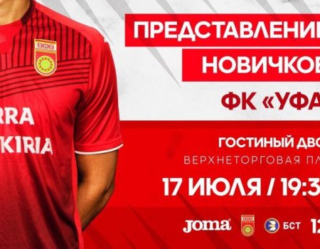 ФК «Уфа» официально презентует новую форму и представит новичков 17 июля