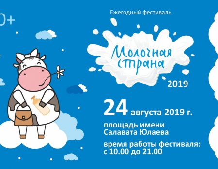 24 августа в Уфе пройдет традиционный фестиваль «Молочная страна»