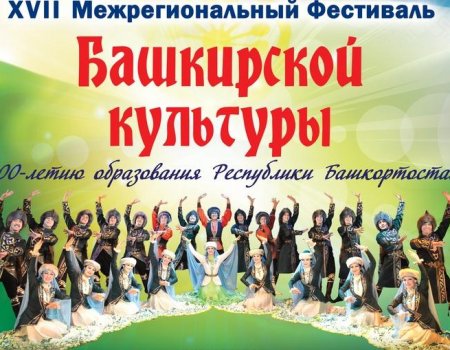 Фестиваль башкирской культуры состоится в Екатеринбурге