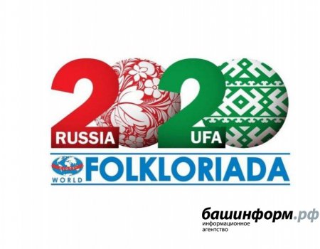 Башкортостан потратит 300 млн рублей на проведение Всемирной Фольклориады в 2020 году