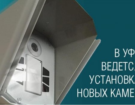 В ГИБДД Башкортостана рассказали, какие нарушения будут фиксировать новые дорожные камеры в Уфе