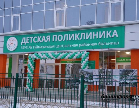 В Туймазинском районе Башкортостана открылась новая детская поликлиника