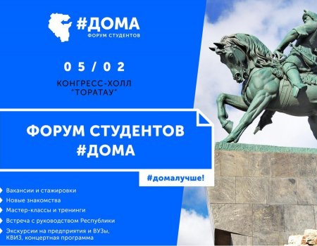 В Уфе молодежь приглашается на Форум студентов #ДОМА