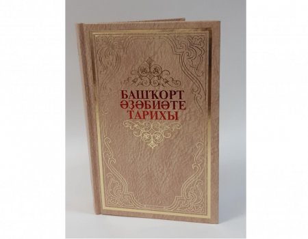 В Уфе вышел в свет седьмой том «Истории башкирской литературы»