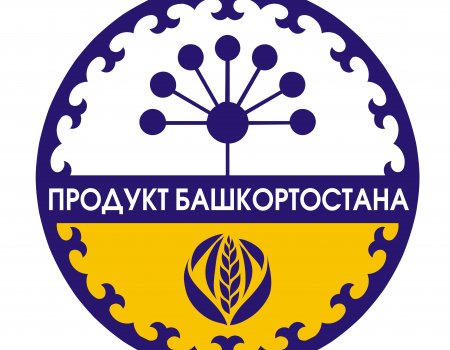 Десять республиканских товаров вступят в программу «Продукт Башкортостана»