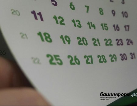 Минтруд Башкортостана: жителей республики ждут длинные праздничные выходные