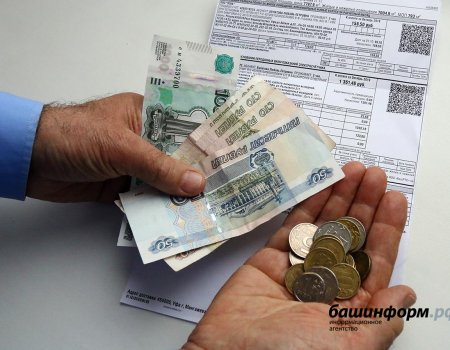В Башкортостане планируют отменить все штрафы и пени по оплате ЖКХ для населения