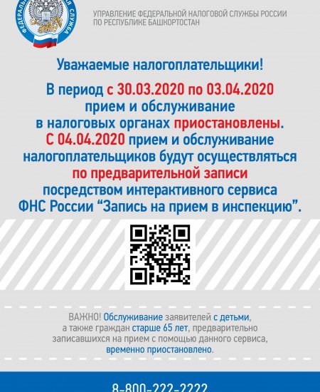 Об изменении режима приема и обслуживания налогоплательщиков налоговыми инспекциями Республики Башкортостан