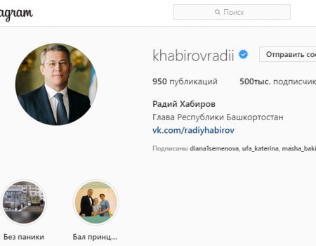 Радий Хабиров попал в тройку лидеров-губернаторов по количеству подписчиков в Instagram