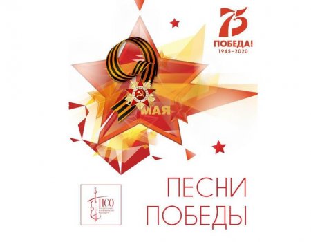 Национальный симфонический оркестр Башкортостана подготовил проект «Песни Победы»