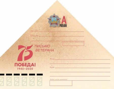 В Башкортостане 65 тысяч ветеранов получат письма-треугольники
