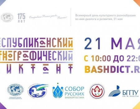 В Башкортостане пройдет Республиканский этнографический онлайн-диктант