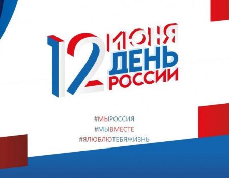 В мэрии Уфы рассказали о праздновании Дня России 12 июня