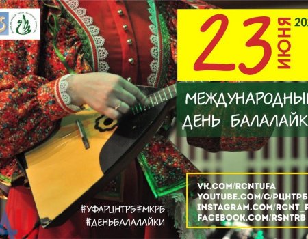 Жителей Башкортостана приглашают присоединиться к интернет-акции #Деньбалалайки