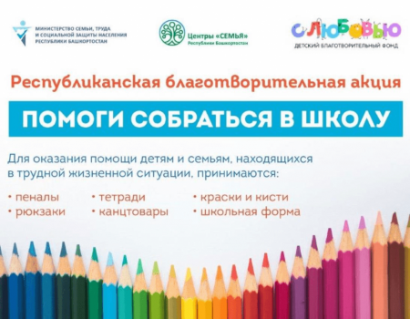 В Башкортостане просят помочь собраться в школу детям из малообеспеченных семей