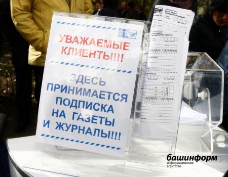 В Башкортостане стартовала досрочная подписка на республиканские СМИ