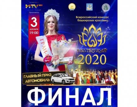 Конкурс башкирских красавиц «Хылыукай» объявил кастинги по всей России