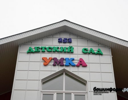 В Башкортостане идет строительство 24 детских садов на 3900 мест