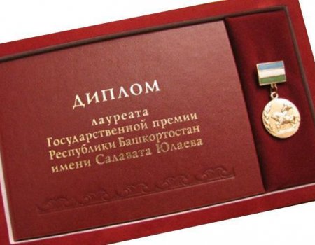 В Башкортостане объявили имена номинантов на вручение премии им. Салавата Юлаева