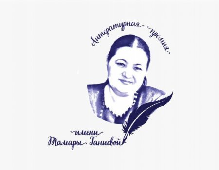 В Башкортостане продолжается прием документов на соискание литпремии имени Тамары Ганиевой