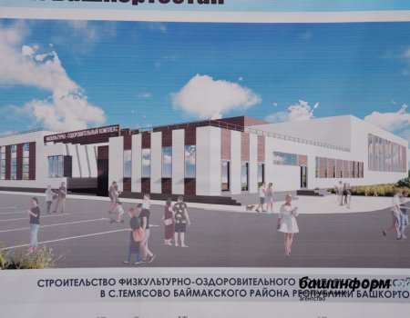 ФОК в Темясово Баймакского района Башкортостана планируют достроить к 1 сентября 2021 года