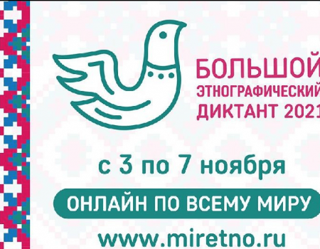 Жителей Башкортостана приглашают написать «Большой этнографический диктант»