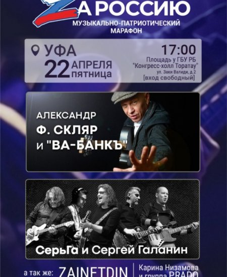 В Уфе на патриотическом концерте «ZaРоссию» выступят рок-группы «Ва-Банкъ» и «СерьГа»