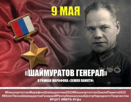 Песню «Шаймуратов генерал» исполнят тысячи жителей Башкортостана