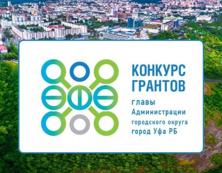 Мэрия Уфы объявила конкурс грантов до полумиллиона рублей для социально значимых проектов