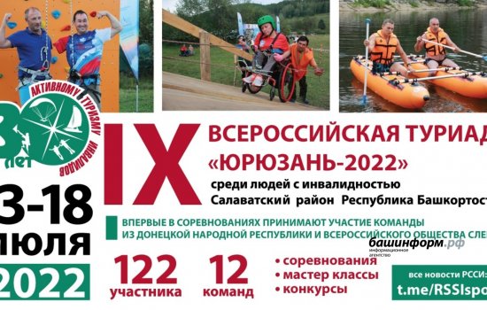 В Башкортостане в девятый раз пройдет всероссийская туриада «Юрюзань-2022» среди людей с инвалидностью