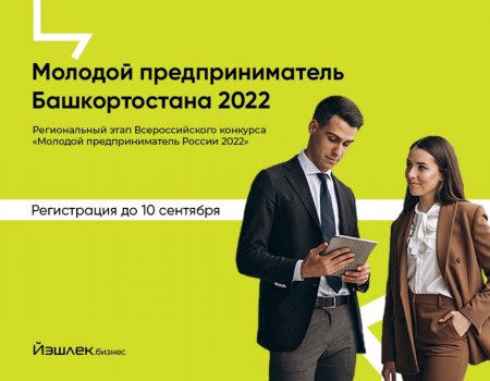 Стартовал прием заявок на конкурс «Молодой предприниматель Башкортостана»